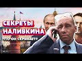 Кто такой Виталий Наливкин на самом деле? История успеха депутата Наливкина!