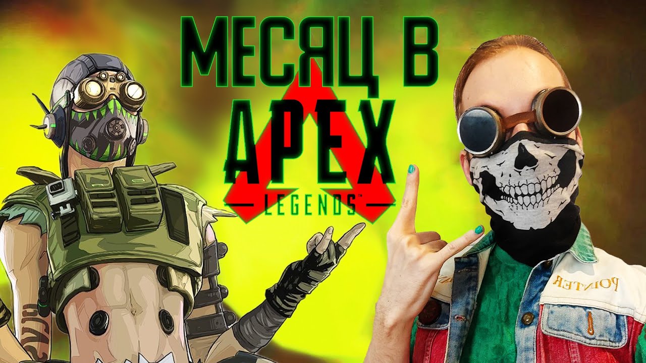 МЕСЯЦ В APEX || Apex Legends STREAM #2 - YouTube