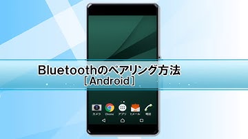 Androidのペアリング方法（Bluetoothオーディオ製品編）