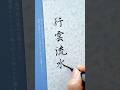 【筆ペン】行雲流水 ぺんてる筆極細 #筆ペン #心を整える #japanesecalligraphy