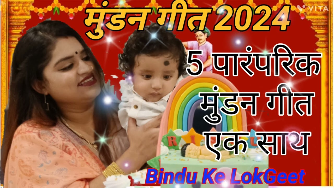 Mundan Geet।।पांच मुंडन गीत एक साथ ।। Mundan Special Ganga Ji Geet ।।non-stop mundan song।।Bhojpuri