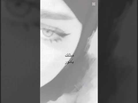 بس كلي اجيب نين مثلك يانور العين محمد عبدالجبار الأغن ي ة تج نن