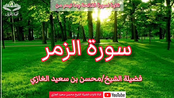 سورة الفاتحة وما تيسر من سورة الزمر لفضيلة الشيخ محسن بن سعيد الغازي