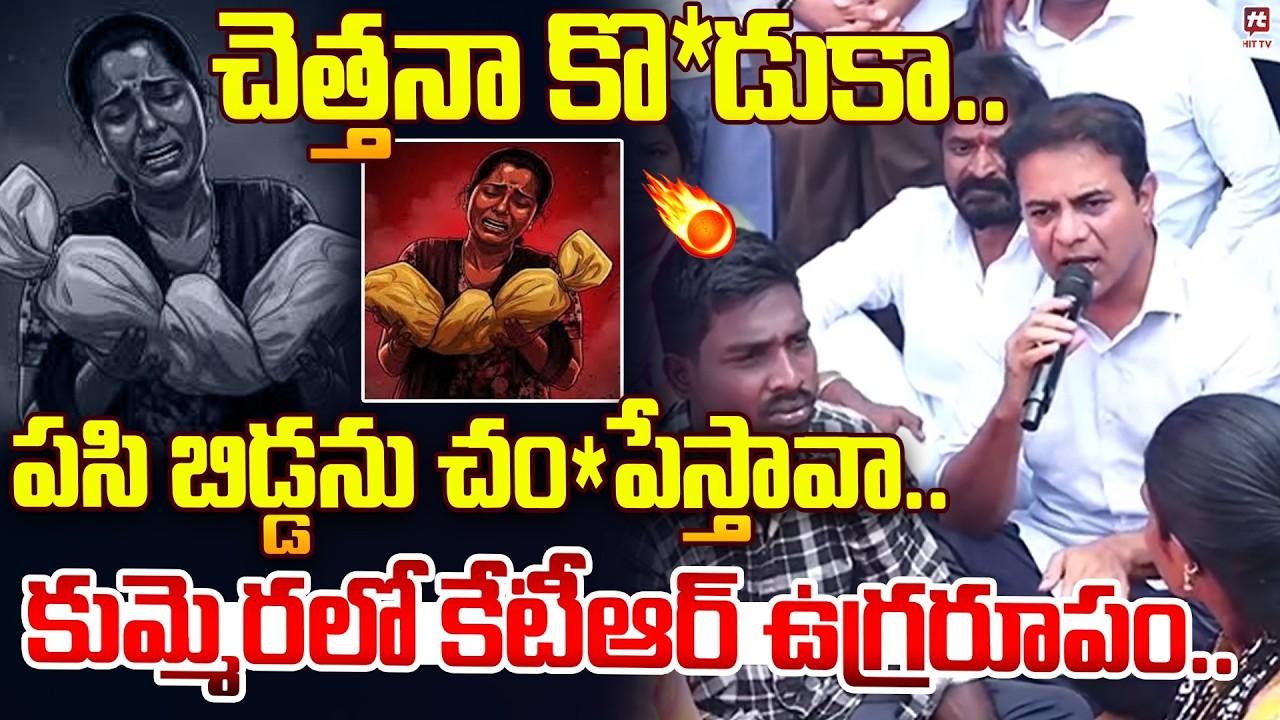 చెత్తనా కొ*డుకా. పసి బిడ్డను చం*పేస్తావా..| KTR AGGRESSIVE comments | Kummera | Nagar Kurnool