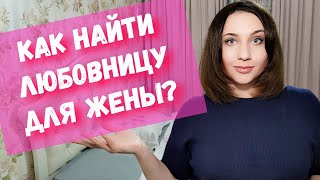 Жмж, Жж. Как Найти Подругу Для Своей Жены Би? Реальный Опыт, Истории Из Жизни