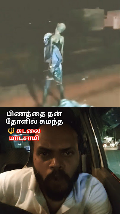 🔱 பிணத்தை தன் தோளில் சுமந்த 🔱 சுடலை மாடசாமி 🔱 #sudalaimadan, #சுடலை, #mystery, #rkmystery, #fact,