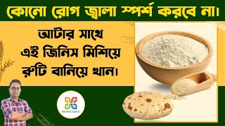 কোনো রোগ হবেনা,যদি আটার সাথে এটি মিশিয়ে রুটি বানিয়ে খান। How to Make Your Roti More Healthy . screenshot 1