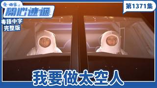 Come Home Love: Happy Delivery | Episode 1371 (Full Version) | I Want to Be an Astronaut | Starri...