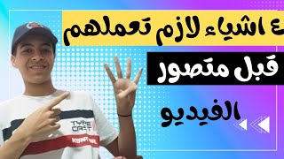 تحسين جودة الفيديو بواسطة الهواتف الذكية | ٤ اشياء لازم تعملهم قبل متصور