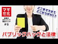 マチミル #6　PUBLIC HACKと法律