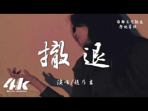 趙乃吉 - 撤退『是你先推開我，後來又賴著我。』【高音質|動態歌詞Lyrics】♫
