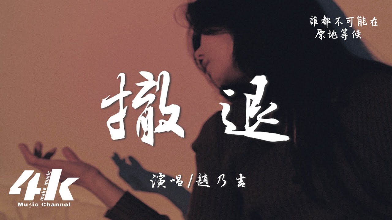 趙乃吉 - 撤退『是你先推開我，後來又賴著我。』【高音質|動態歌詞Lyrics】♫