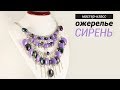 Ожерелье "Сирень". Handmade Мастер-класс [2 из 5] /DIY: Necklace "Lilac"