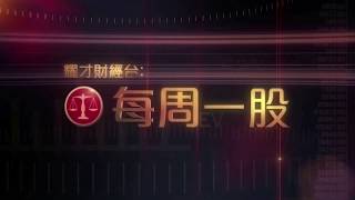 耀才財經台 每周一股 區淑妍 植耀輝-每周一股:阜豐集團(546)