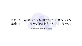 Seccamp21 集中コースxトラック Iotセキュリティトラック Youtube Seccamp21 集中コースxトラック Iotセキュリティトラック Youtube