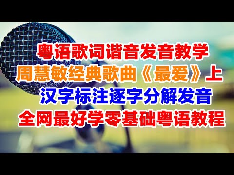 周慧敏《最爱》粤语谐音歌词上集，周慧敏《最爱》粤语歌词翻译中文汉字对照谐音发音零基础教程上集，全网最好学粤语发音教程