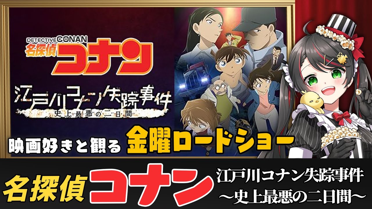 同時視聴】金曜ロードショー『名探偵コナン 江戸川コナン失踪事件 