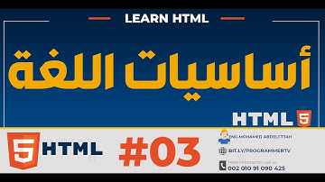 #03 تعلم HTML من الصفر حتى الاحتراف  اساسيات لغة HTML