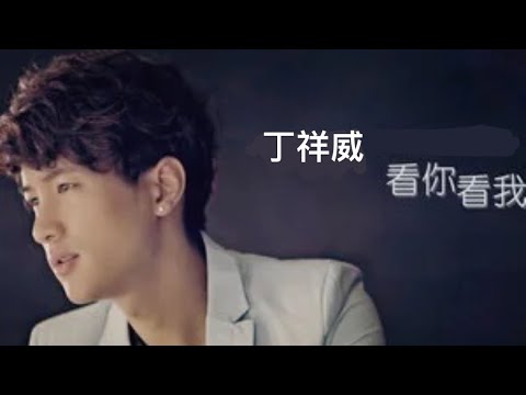 丁祥威 -看你看我 MV