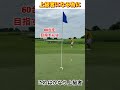 激止まり！スコアアップにはこの方法！#shorts