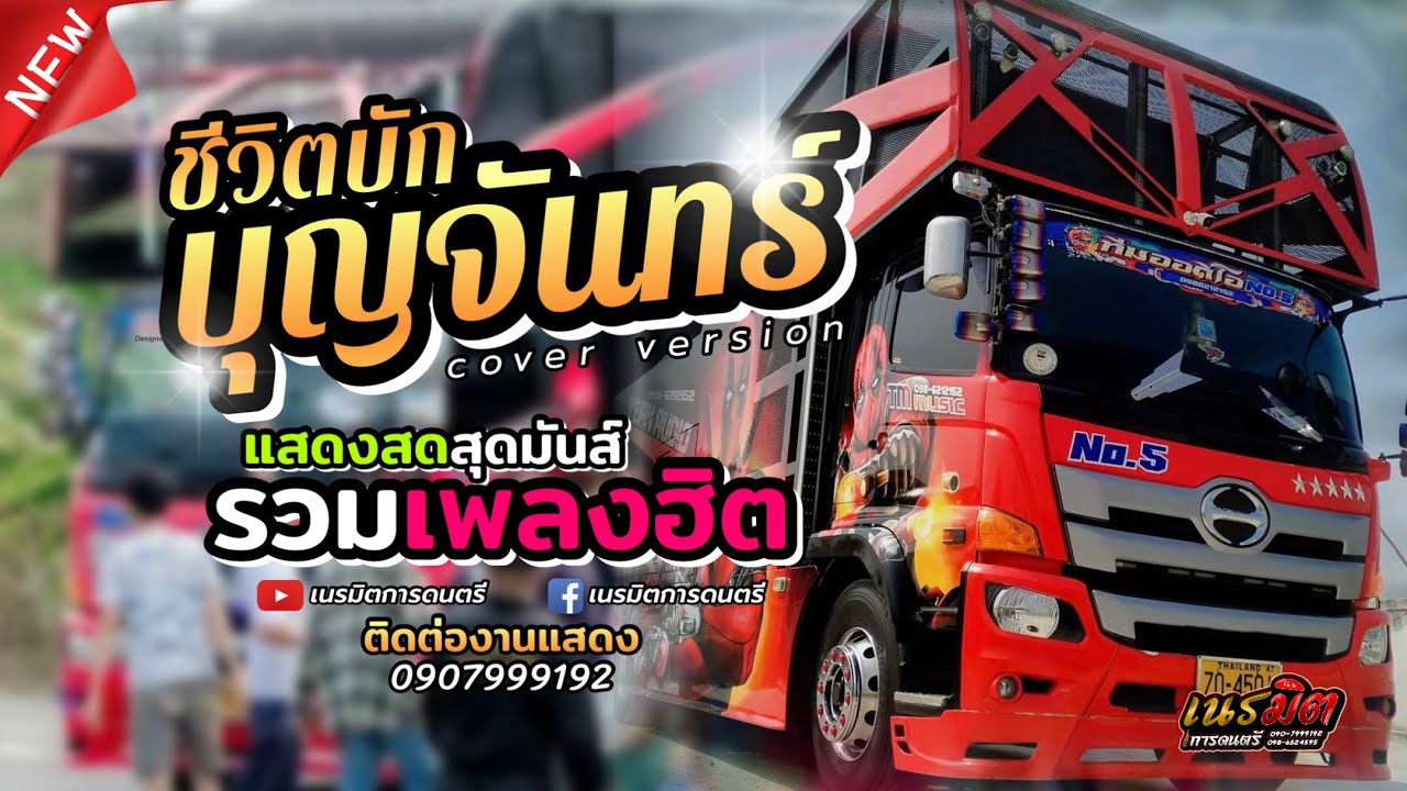 ชีวิตบักบุญจันทร์ | รวมเพลงฮิตมันส์ๆ | แสดงสดรถแห่ทีมออดิโอNo5 | เนรมิตการดนตรี