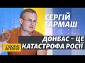 Путін не зможе поставити Україну на коліна – Сергій Гармаш | Суботнє інтерв’ю