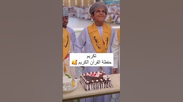 تكريم حفظه القرآن الكريم 😍🥰 #اكسبلور #رياضيات #تخرج #mathematics #maths