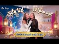 لانا ولين بكرة العيد أغنية عيد الفطر السعيد 2026