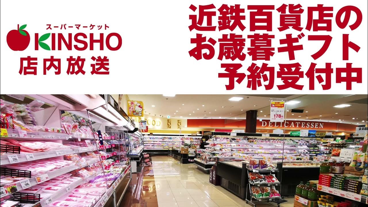 近商ストア店内放送 近鉄百貨店のお歳暮ギフト予約受付中 YouTube