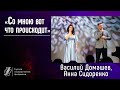 &quot;Со мною вот что происходит&quot;.  Анна Сидоренко, Василий Домашев, Олег Овчаренко