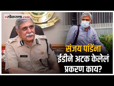 ईडीने मुंबईचे माजी पोलीस आयुक्त संजय पांडेंना का अटक केली? | Sanjay Pandey | ED