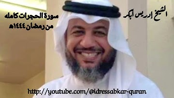 سورة الحجرات كامله من رمضان ١٤٤٤ه صوت الشيخ إدريس أبكر/ complete Surah Hujurat @idressabkar-quran