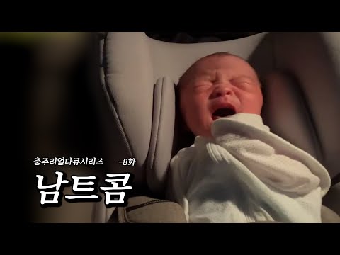 2024년생의 <strong>유모차</strong> 첫시승식 | 리얼다큐 남트콤 8화