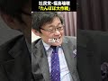社民党・福島瑞穂「たんぽぽ大作戦」 #shorts