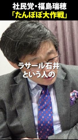 社民党・福島瑞穂「たんぽぽ大作戦」 #shorts