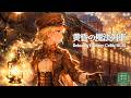 【異世界ケルト音楽】まもなく発車します『黄昏の魔法列車』Relaxing Celtic BGM|The Magic Train at Twilight