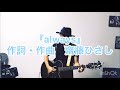 『#always』 #齋藤ひさし #オリジナル #弾き語り #シンガーソングライター #奮い立たせる曲