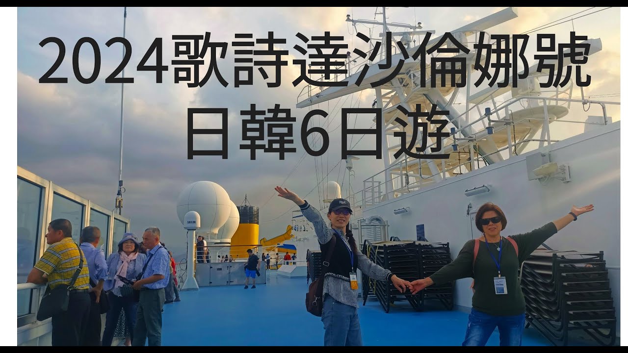 202403人生第一次體驗歌詩達沙倫娜號郵輪日韓6日遊，船上遊樂節目及設施介紹