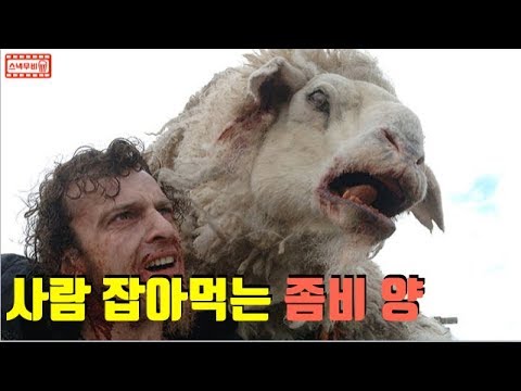 사람 잡아먹는 좀비 <strong>양</strong>, 소름주의 B급 <strong>영화</strong>  - [5분 스낵무비]