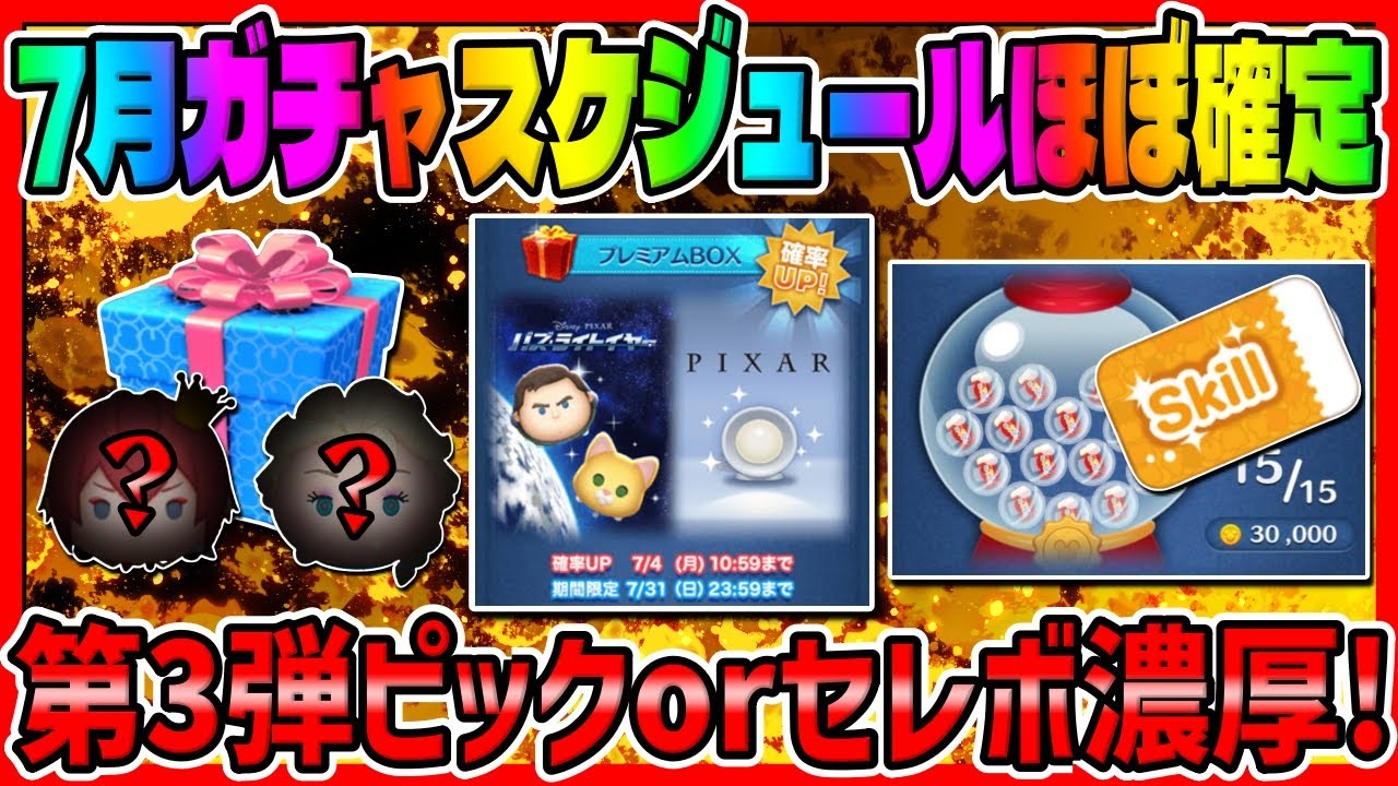 ツムツム 第3弾ピックかセレボ濃厚 7月ガチャスケジュールほぼ確定 コイン稼ぎ計画を立てましょ 最新セレクトボックス 最新ピックアップガチャ ツムツム最新情報 スマラブアプリ