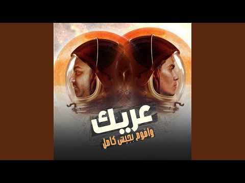 عريك واقوم بجيش كامل    
