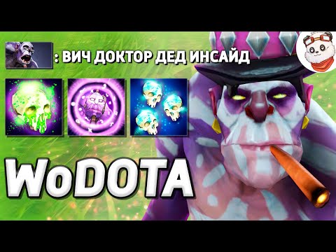 Видео: ТАКТИКА 1000 и 1 КАСКА, ВИЧ ДОКТОР в ИНТЕЛЛЕКТ / WORLD OF DOTA / Дота 2