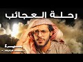  اسلام الجن و الاسراء والمعراج  