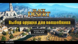 Выбор оружия для волшебника в Black Desert Выбор оружия для волшебника в Black Desert