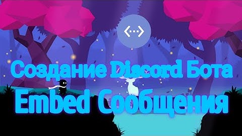 Создание Discord Бота на BDFD. Embed Сообщения. #2