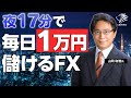 FX兼業投資家必見！夜17分で、毎日1万円儲けるFX