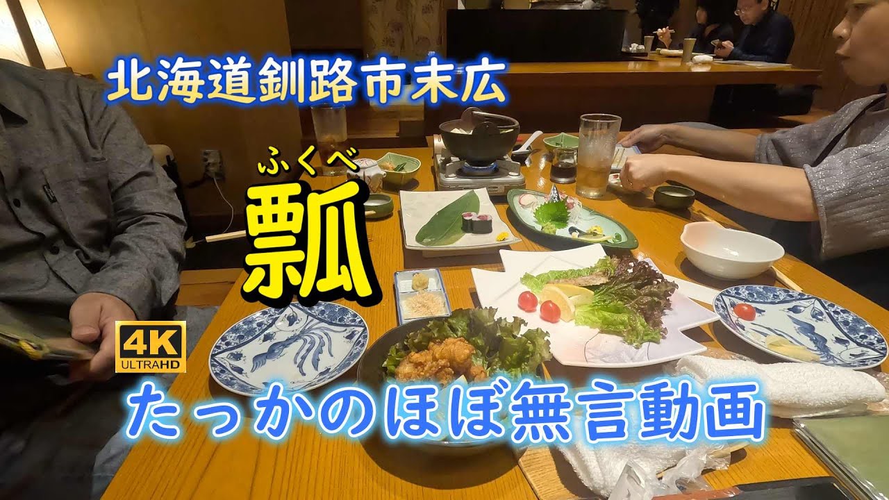 北海道釧路市末広「瓢」い～っぱい！食べてきました[いろんな場所の動画]美味しかったです～