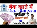 Private Bank Vs Government Bank Cash Deposit Safe Or not Safe | बैंक में पैसा रखना कितना सुरक्षा है