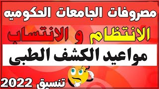 مصروفات الجامعات الحكومية انتظام وانتساب +مواعيد الكشف الطبي/تنسيق الكليات 2022