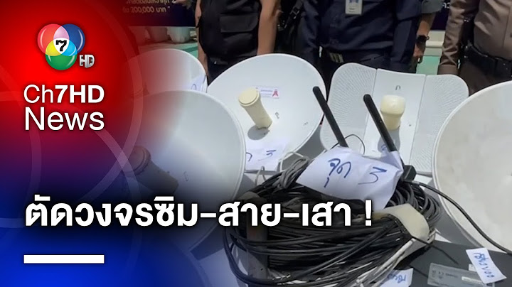เปิดปฏิบัติการ ! ตัดวงจรซิม-สาย-เสา สกัดแก๊งคอลเซ็นเตอร์